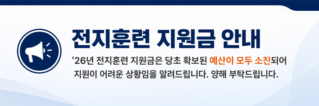 전지훈련 지원금 안내