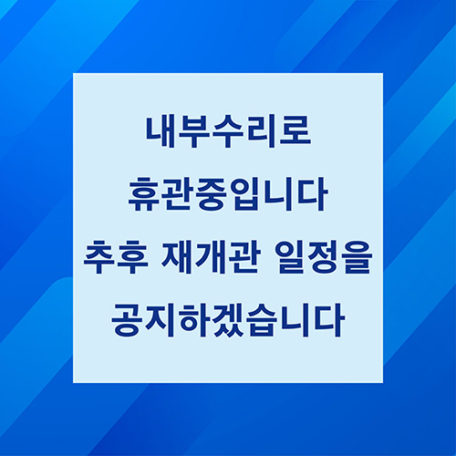 휴관
